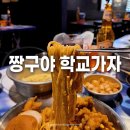 지금나와. 여기가자 | 건대 입구 단체 술집 짱구야학교가자 헌팅 추천