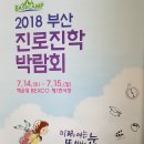 2018 부산진로진학박람회 개최 - 식스팜 참가 이미지
