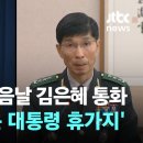 채상병 사건 회수 다음날 김은혜-임기훈 통화…발신지는 &#39;윤 대통령 휴가지&#39; 이미지