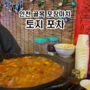 토지포차 이미지