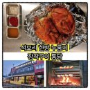 등촌 누룽지 통닭구이 | [공지] (김포맛집)담백한 풍미의 정수, 석모리 한방 누룽지 장작구이 통닭 방문 후기