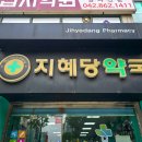지혜당약국 이미지