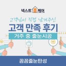 [넥스트홈케어_꼼꼼줄눈탄성] 맘카페 줄눈 시공후기_거주중 줄눈시공