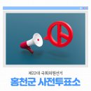 두촌면복지회관 | 제22대 국회의원선거 홍천군 사전투표소 안내드립니다!