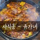 내돈내산 추억의 맛 닭갈비가 맛있는 유가네 사직구장점