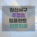 한사랑치과의원 | 고양시 일산서구 주엽동 치과 임플란트 가격 및 후기와 추천 병원 31곳