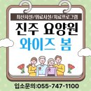 진주요양원 와이즈봄 진주에서 믿을 수 있는 요양원 찾기
