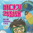 [동화] 조미형 선생님의 ＜바다가 걱정돼＞ 출간을 축하드립니다. 이미지