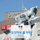 도쿄 오다이바 볼거리 팀랩 건담 관람차 총정리