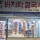 맛나칼국수 - 삼척시 진주로 12-21 | 연신내 가성비 칼국수 맛집 | 맛나바지락칼국수 솔직 후기