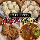 도금 | [대만] 융캉제 로컬 맛집 &#34;호공도금계원&#34; 딤섬 후기