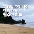 7월 8월 오키나와 날씨 태풍 속 3박4일 후기 렌터카가 필수인 이유