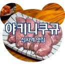 수입육전문점 | 신사역 소고기 야키니쿠 규 강남 야끼니꾸 맛집 프리미엄 와규 소고기 후기