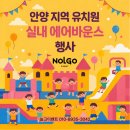 안양유치원 | 2026년 첫 안양 유치원 에어바운스 행사 후기｜실내 체육행사 이렇게 진행했습니다