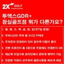 2x 골프연습장 | 잠실골프레슨 <투엑스GDR> 솔직후기[세심한 코칭과 깔끔한 시설의 정석]