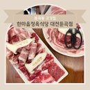 대전 둔곡동 고깃집 한마음정육식당 대전둔곡점