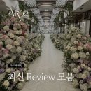 보도중로2-11 | 서울 가성비 웨딩홀 하객 만족도⬆️ 아르베 웨딩이 특별한 이유 (10-11월 후기모음)