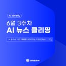 [AI Weekly] 이번 주 꼭 알아야 할 AI 핵심 뉴스✨ - 6월 3주차