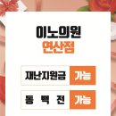 이노의원 이미지