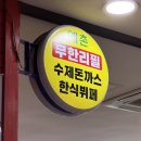 예촌한식뷔페 이미지