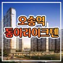 오송역 동아라이크텐 아파트 잔여호실 분양정보 이미지