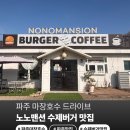 마장 | 파주 광탄 마장호수 수제버거 노노맨션 솔직 후기