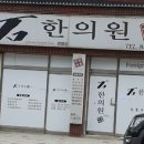 음성한의원 이미지