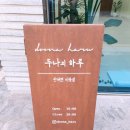 두나의 하루 이미지