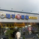 김복희 대구왕뽈찜 | [구미아구찜/뽈찜] 김복희 대구왕뽈찜 원평 남평점