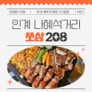 경기도 수원시 팔달구 권광로 208 (인계동) | [수원 맛집] 인계동 나혜석거리 쏘삼208｜삼겹살 맛집 내돈내산 솔직후기