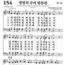 새찬송가 154 장 - 생명의 주여 면류관 [찬양*악보] 이미지