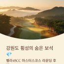 벨라45 마스터스 컨트리클럽 | 강원도 횡성의 프리미엄 골프장, 벨라45CC 마스터스코스 라운딩 솔직 후기