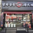 탕화쿵푸마라탕 | 증평 마라탕 유목민 주목! 탕화쿵푸마라탕 다녀온후기