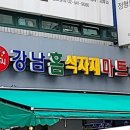 (주)강남홈식자재마트 이미지