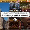 [캐나다]킹스턴 천섬크루즈/몬트리올 시내관광/트로와리베 양조장