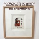 노작홍사용문학관 화성지역문학관 전시실 | 2025 노작홍사용문학관 하반기 기획전시 : 남궁산 화백 장서표전 &#39;별 하나, 책 하나&#34;