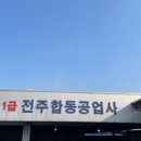 합동공업사 이미지