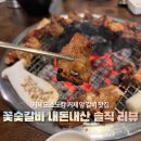 [거제도 여행] 소노캄 거제 주변 갈비 맛집 ‘꽃숯갈비’ 내돈내산 솔직 리뷰