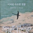성모세탁소 | [독서일지] 이처럼 사소한 것들(Small Things Like These)- 클레어 키건(Claire Keegan) 지음, 홍한별 옮김