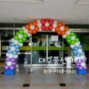 도림초등학교 학예회풍선아치 - #대구풍선파티, 대구풍선아치,대구풍선장식,대구페이스페인팅,대구헬륨풍선,대구삐에로,대구풍선이벤트 이미지