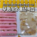 풍년 | 부평 떡집 풍년떡집 후기, 부평시장 답례떡·인절미 맛집 추천