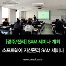 씨엘소프트웨어 | [세미나 후기] 광주/전라 소프트웨어 자산관리 SAM 세미나!