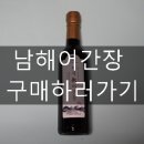 남해어간장 이미지