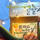사이로 | 서귀포 월드컵경기장 맛집, 귤밭사이로 수제 돈가스 무한리필 후기