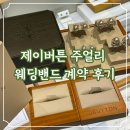 도로변(구로동로 96-1) | 나의 웨딩밴드를 위한 반지투어_제이버튼,백작피렌체 후기(제이버튼 계약O, 반지투어 팁)