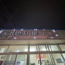 분식1번지