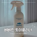 베베클리너 | 아기장난감세척 어떻게 하세요? 베베린 아기소독스프레이 다목적클리너 후기