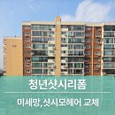 강남 샷시모헤어교체 창문 기능 복원 신현대아파트 시공 후기