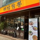 해남 | 가락동 맛집 추천 해남짬뽕 가락점 후기