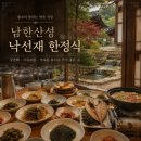 [남한산성 맛집/광주 맛집/낙선재] 남한산성 최고의 한정식 맛집 후기, 반찬 하나하나에 정성이 들어간...